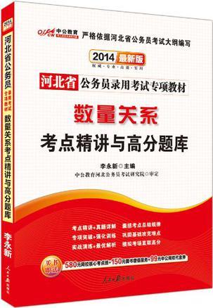 数量关系考点精讲与高分题库-河北省公务员录用考试专项教材-最新版