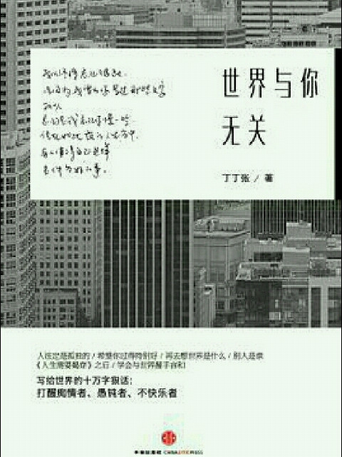 世界与你无关