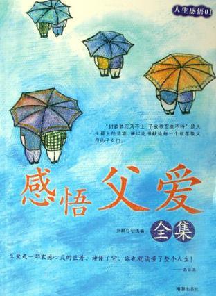 感悟父爱全集