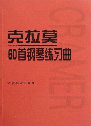克拉莫60首钢琴练习曲