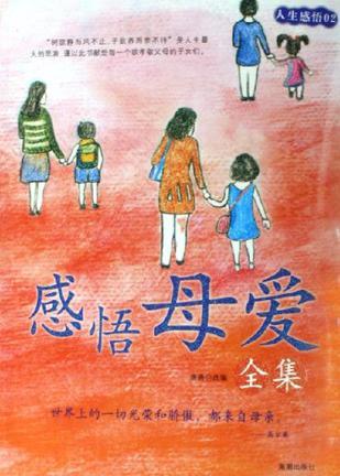 感悟母爱全集