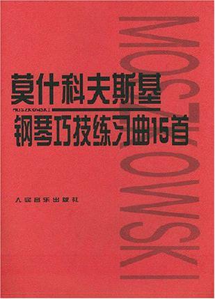 莫什科夫斯基钢琴巧技练习曲15首