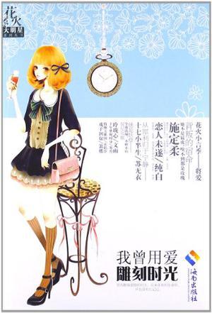 我曾用爱雕刻时光-花火大明星