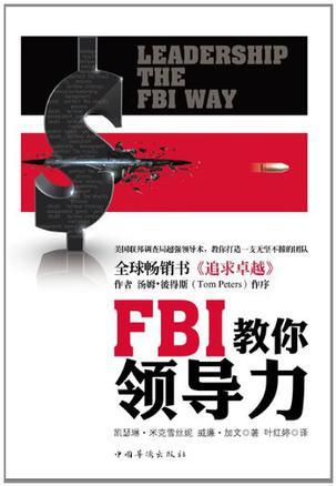 FBI教你领导力