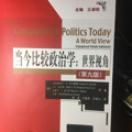 国外经典政治学教材