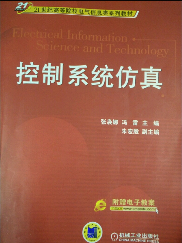 控制系统仿真/21世纪高等院校电气信息类系列教材