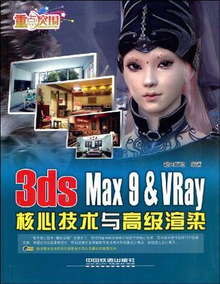 3ds Max 9 & VRay 核心技术与高级渲染