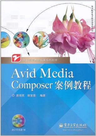 Avid Media Composer案例教程