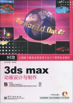 3ds max动画设计与制作