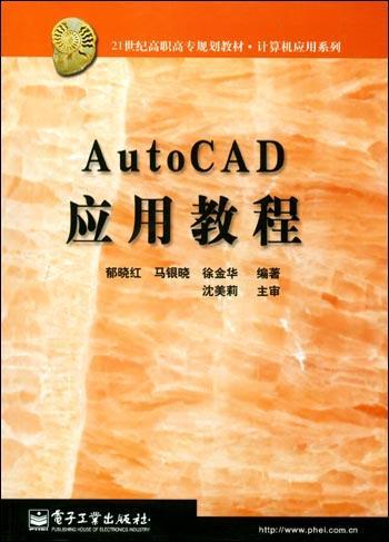 AutoCAD应用教程