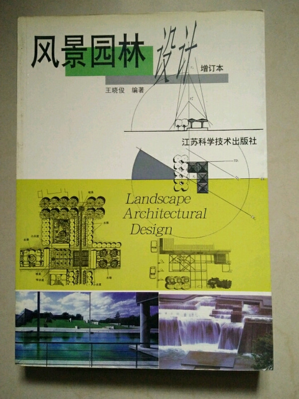 风景园林设计