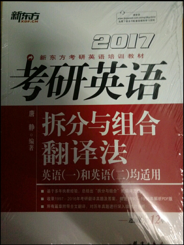 新东方 2017年考研英语拆分与组合翻译法