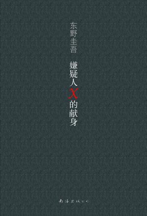 嫌疑人X的献身