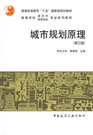 城市规划原理