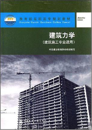 建筑力学