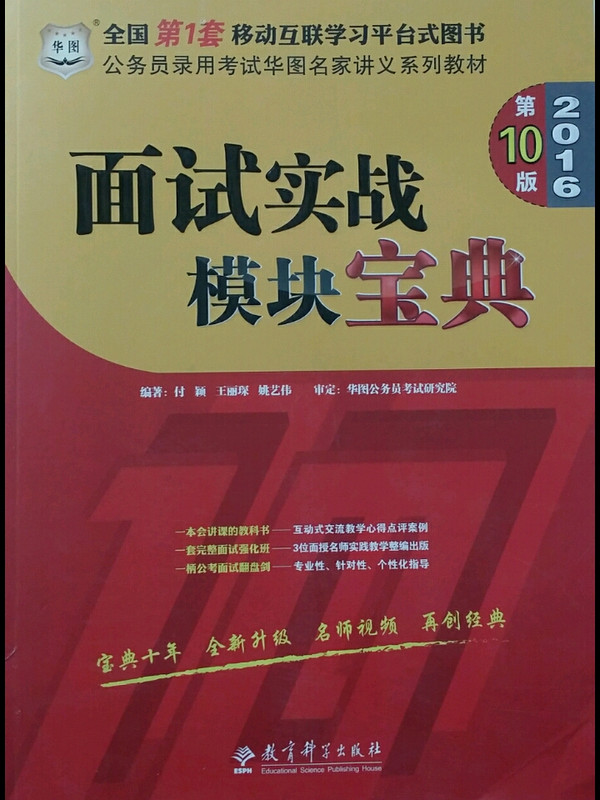 公务员考试教材2017 华图·公务员录用考试华图名家讲义系列教材：面试实战模块宝典