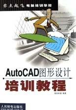 AutoCAD图形设计培训教程