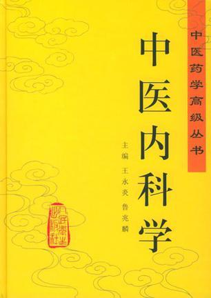 中医内科学-买卖二手书,就上旧书街