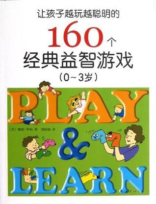 让孩子越玩越聪明的160个经典益智游戏