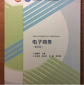 电子商务/高等学校市场营销专业主干课程系列教材·面向21世纪课程教材