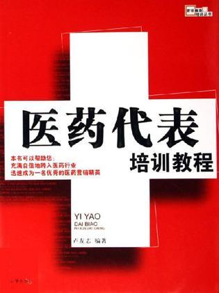 医药代表培训教程