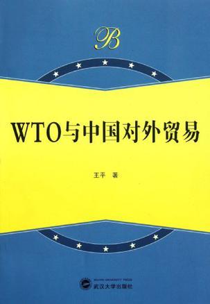 WTO与中国对外贸易