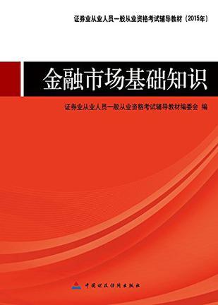 证券业从业人员一般从业资格考试辅导教材