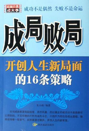 成局败局-开创人生新局面的16样策略