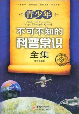 青少年不可不知的科普常识全集