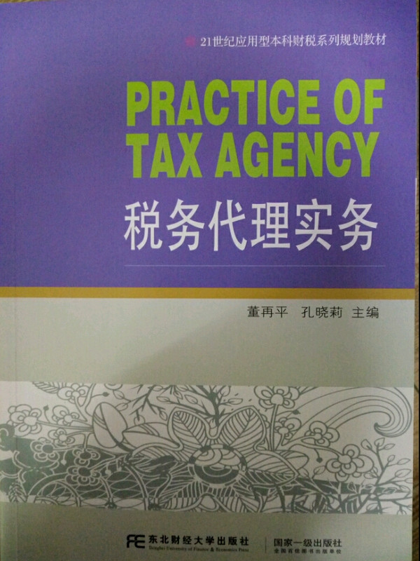 税务代理实务