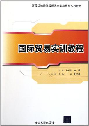 国际贸易实训教程