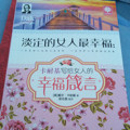 淡定的女人最幸福：卡耐基写给女人的幸福箴言