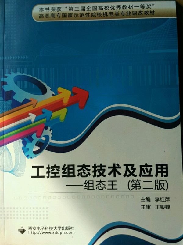 工控组态技术及应用：组态王/高职高专国家示范性院校机电类专业课改教材