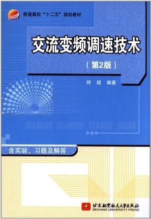 交流变频调速技术