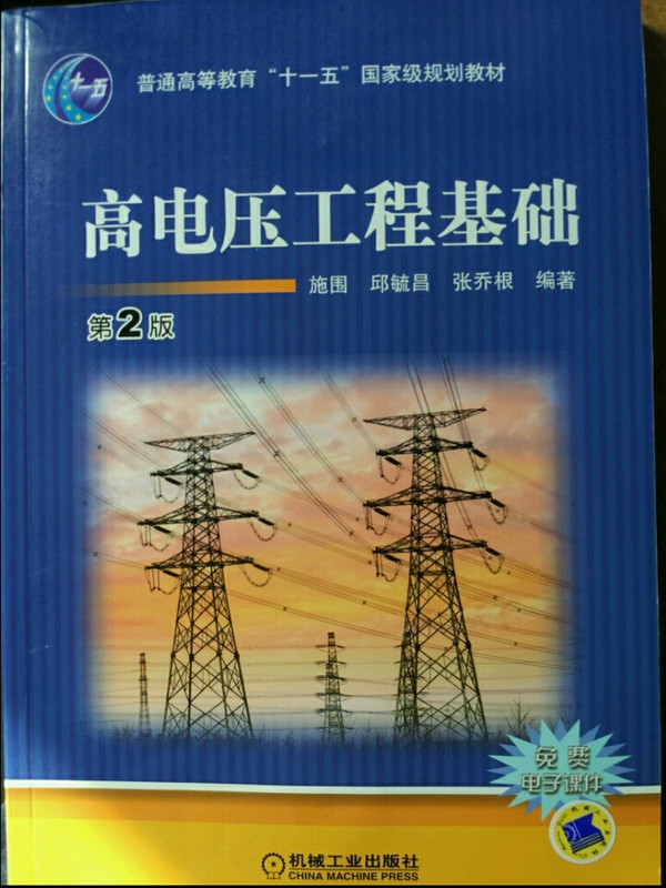 高电压工程基础/普通高等教育“十一五”国家级规划教材