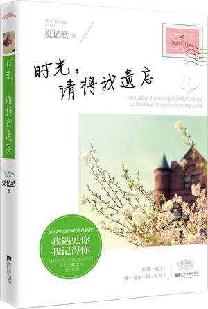 时光，请将我遗忘