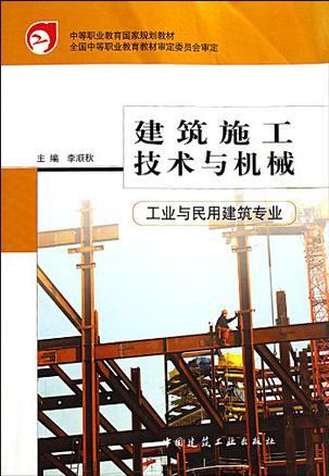 建筑施工技术与机械