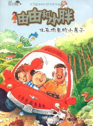 由由和小胖