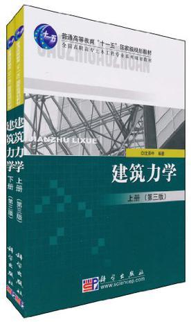 建筑力学