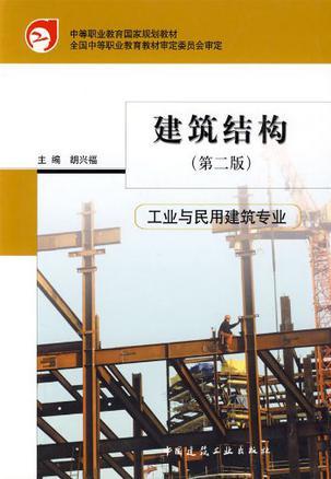 建筑结构