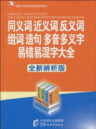 同义词近义词反义词组词造句多音多义字易错易混字大全