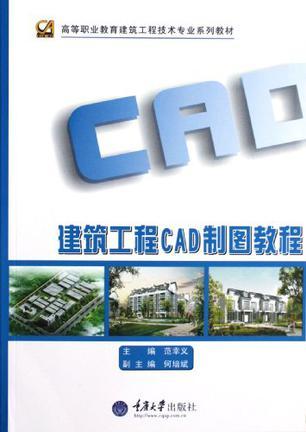 建筑工程CAD制图教程