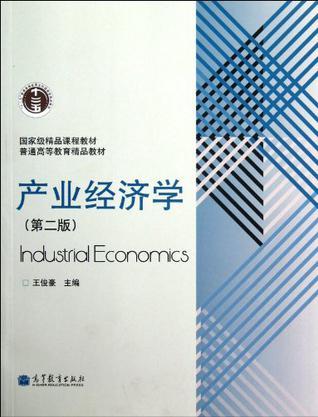 产业经济学