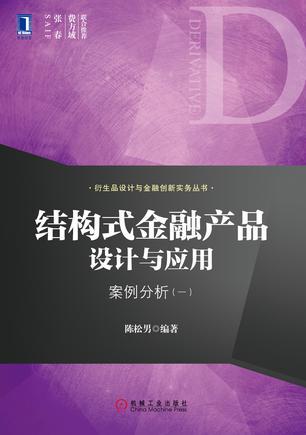 结构式金融产品设计与应用