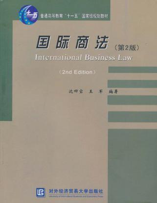 国际商法