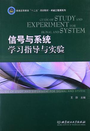 信号与系统学习指导与实验