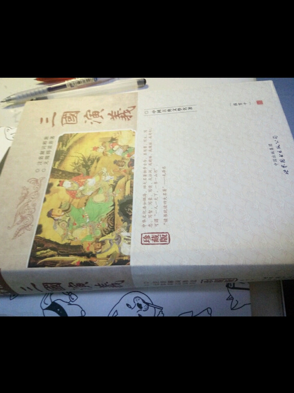 三国演义 精装