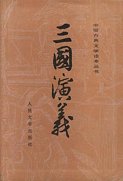 三国演义