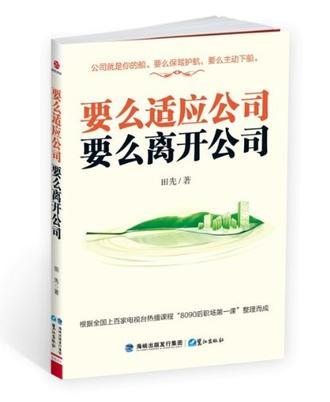 要么适应公司 要么离开公司