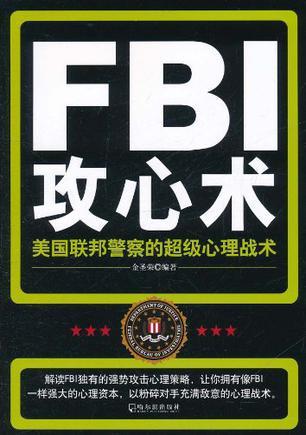 FBI攻心术